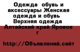 Одежда, обувь и аксессуары Женская одежда и обувь - Верхняя одежда. Алтайский край,Яровое г.